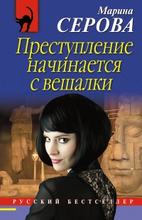 Книга Преступление начинается с вешалки