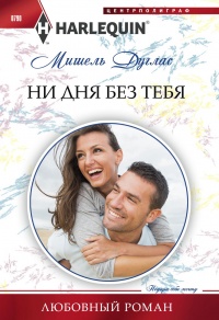Книга Ни дня без тебя