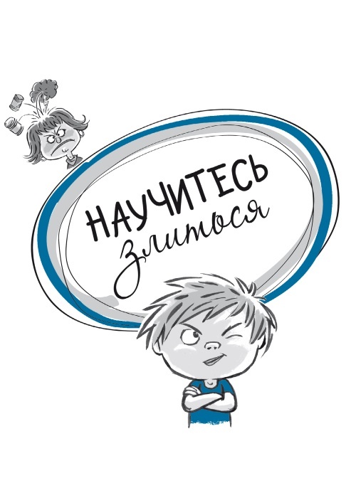 Иллюстрация к книге — Научитесь злиться. Секреты счастливых родителей [i_001.jpg]