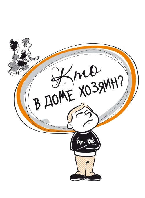 Иллюстрация к книге — Кто в доме хозяин? Секреты счастливых родителей [i_001.jpg]