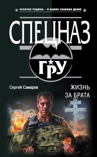 Книга Жизнь за брата