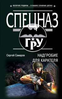 Книга Надгробие для карателя