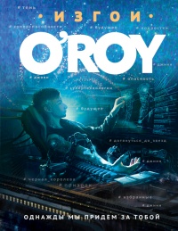 Книга Однажды мы придем за тобой