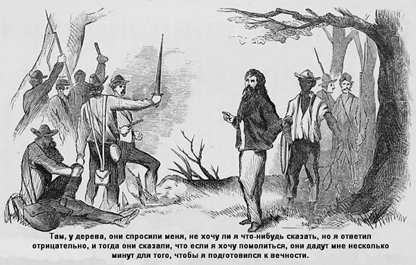 Иллюстрация к книге — В индейских прериях и тылах мятежников. (Воспоминания техасского рейнджера и разведчика) [i_022.jpg]