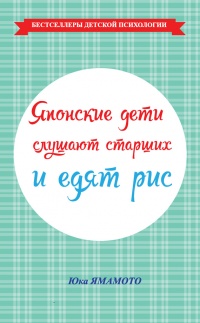 Книга Японские дети слушают старших и едят рис