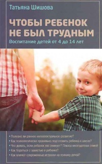 Книга Чтобы ребенок не был трудным. Воспитание детей от 4 до 14 лет