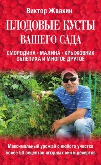 Книга Плодовые кусты вашего сада