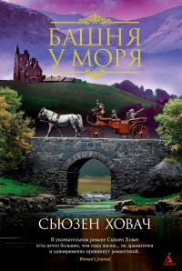 Книга Башня у моря
