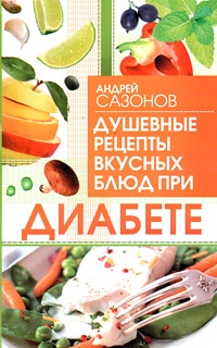 Книга Душевные рецепты вкусных блюд при диабете