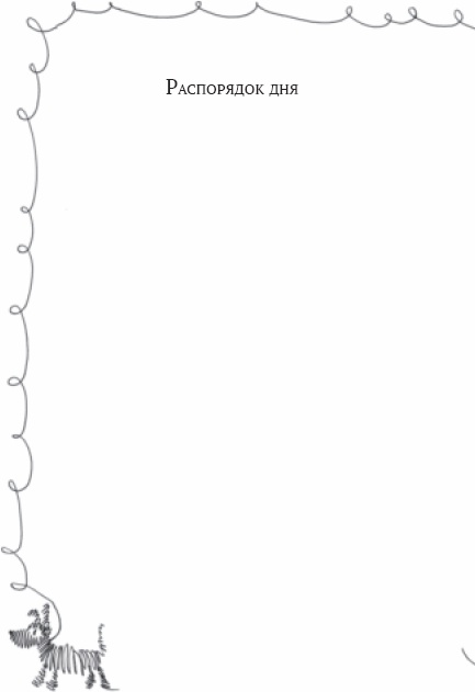 Иллюстрация к книге — Семейный тайм-менеджмент. Книга для родителей, которые хотят &quot;все успеть&quot; [_04.jpg]