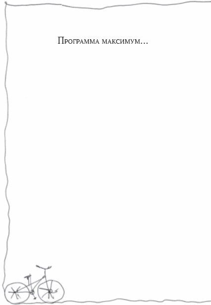 Иллюстрация к книге — Семейный тайм-менеджмент. Книга для родителей, которые хотят &quot;все успеть&quot; [_12.jpg]