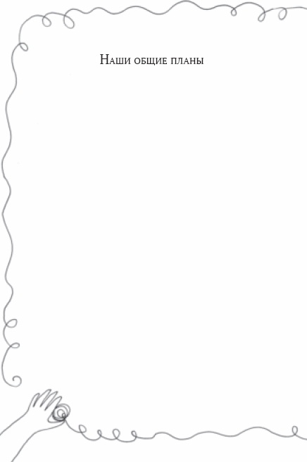 Иллюстрация к книге — Семейный тайм-менеджмент. Книга для родителей, которые хотят &quot;все успеть&quot; [_21.jpg]