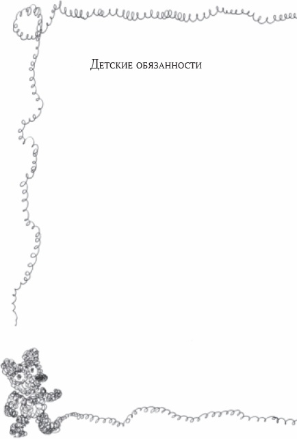 Иллюстрация к книге — Семейный тайм-менеджмент. Книга для родителей, которые хотят &quot;все успеть&quot; [_40.jpg]