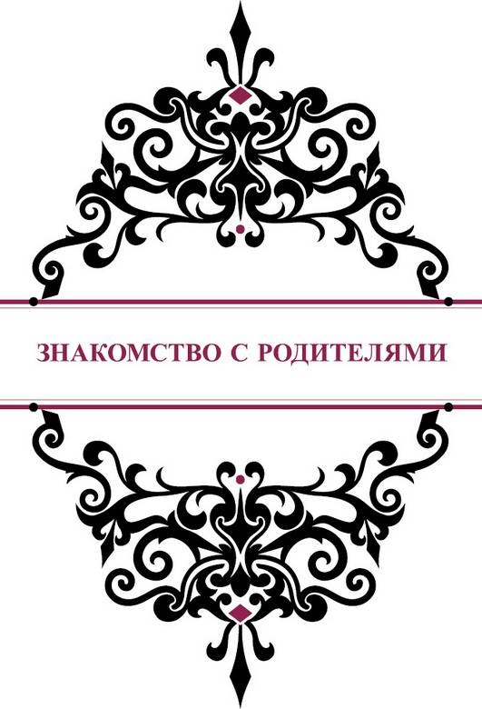 Иллюстрация к книге — История реальной любви. Как легко разрешать конфликты и вернуть любовь в отношения [i_008.jpg]