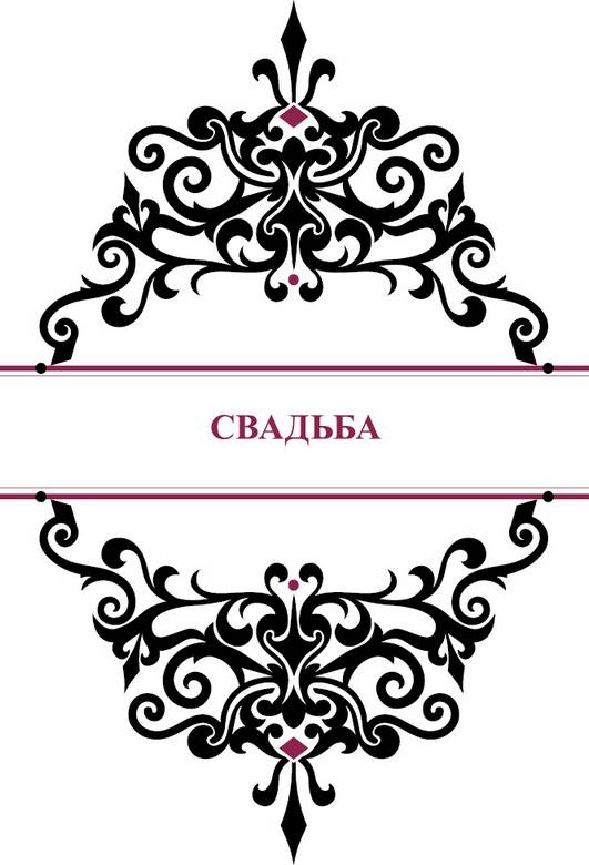 Иллюстрация к книге — История реальной любви. Как легко разрешать конфликты и вернуть любовь в отношения [i_012.jpg]