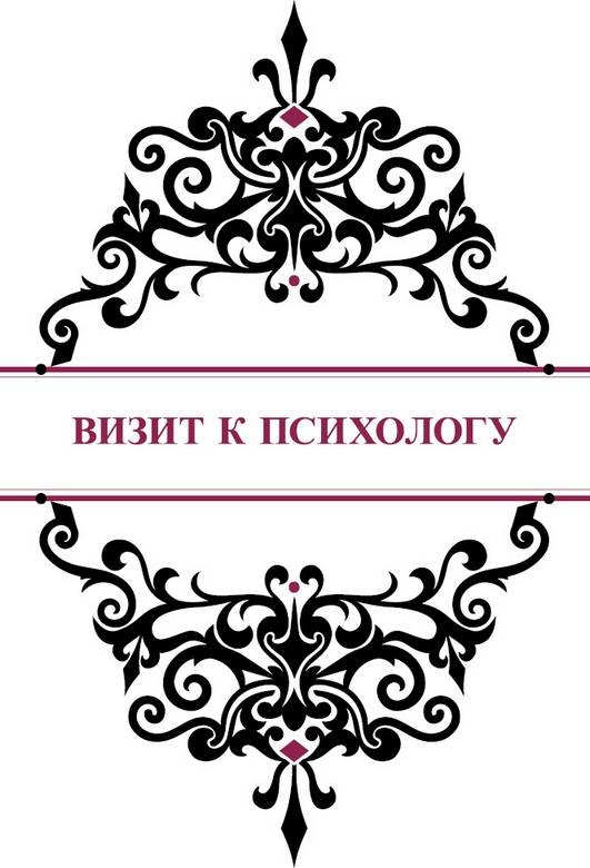 Иллюстрация к книге — История реальной любви. Как легко разрешать конфликты и вернуть любовь в отношения [i_020.jpg]