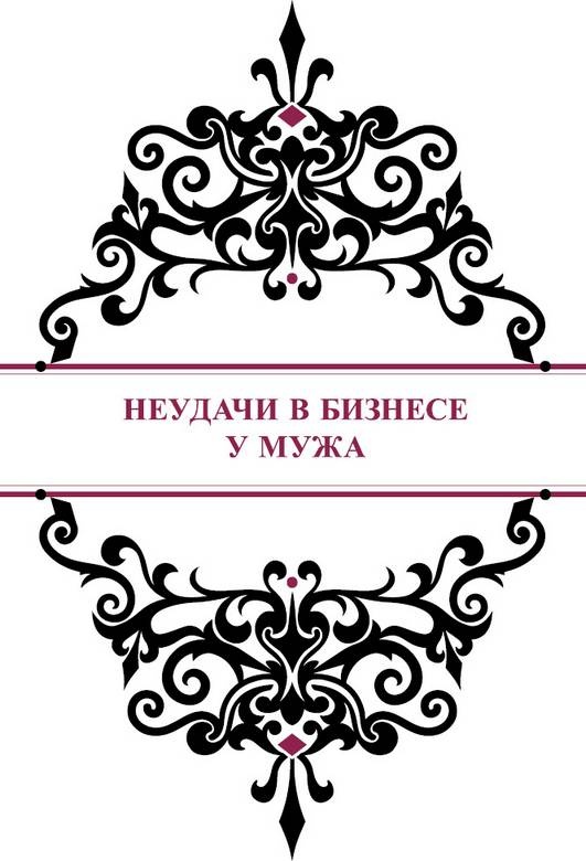 Иллюстрация к книге — История реальной любви. Как легко разрешать конфликты и вернуть любовь в отношения [i_022.jpg]