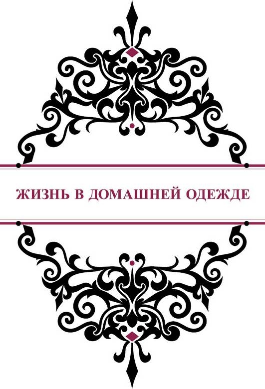 Иллюстрация к книге — История реальной любви. Как легко разрешать конфликты и вернуть любовь в отношения [i_025.jpg]