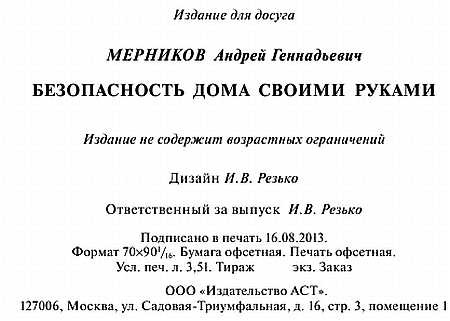 Иллюстрация к книге — Безопасность дома своими руками [_53.jpg]