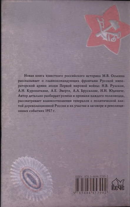 Иллюстрация к книге — Главнокомандующие фронтами и заговор 1917 года [i_028.jpg]
