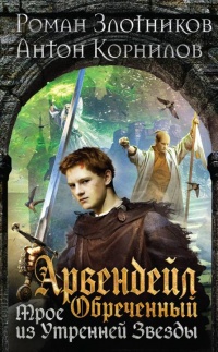 Книга Арвендейл Обреченный. Трое из Утренней Звезды