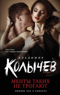 Книга Менты таких не трогают