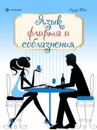 Книга Язык флирта и соблазнения