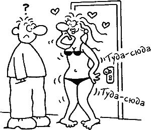 Иллюстрация к книге — Ваш мужчина. Инструкция по эксплуатации [_15_2.jpg]