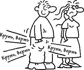 Иллюстрация к книге — Ваш мужчина. Инструкция по эксплуатации [_20_2.jpg]