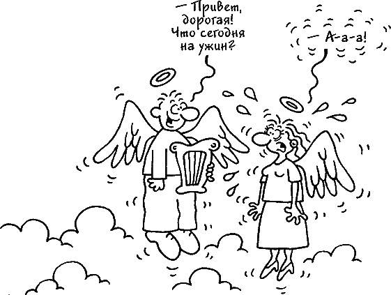 Иллюстрация к книге — Ваш мужчина. Инструкция по эксплуатации [_32.jpg]