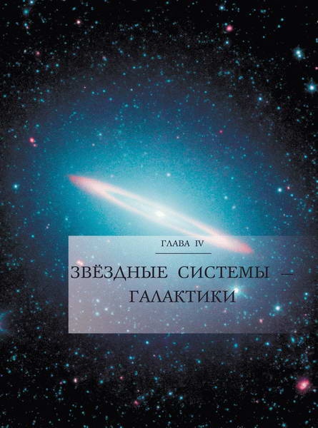 Иллюстрация к книге — Космос. Все о звездах, планетах, космических странниках [i_064.jpg]