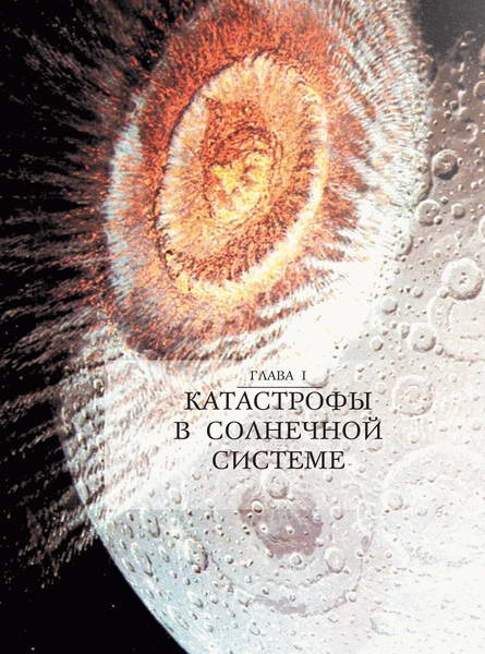 Иллюстрация к книге — Космос. Все о звездах, планетах, космических странниках [i_078.jpg]