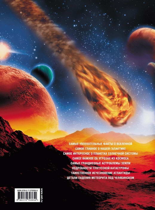 Иллюстрация к книге — Космос. Все о звездах, планетах, космических странниках [i_236.jpg]