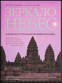 Книга Зеркало небес. В поисках утраченной цивилизации... Иллюстрированный путеводитель по самым загадочным местам планеты