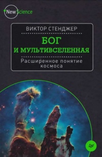 Книга Бог и Мультивселенная. Расширенное понятие космоса