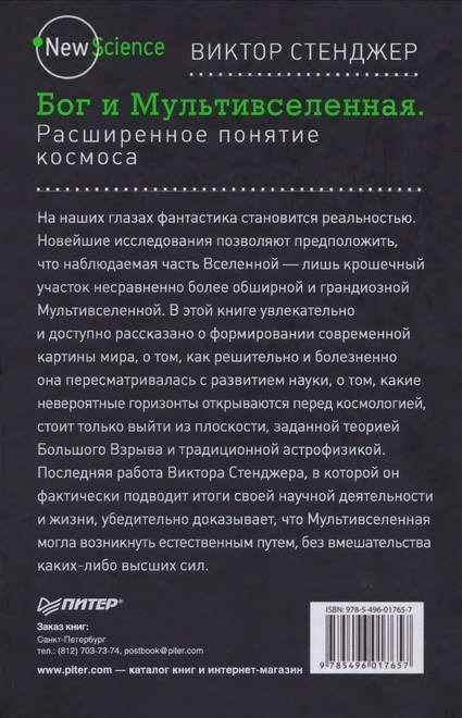 Иллюстрация к книге — Бог и Мультивселенная. Расширенное понятие космоса [i_060.jpg]