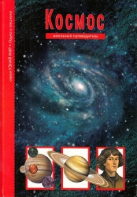 Книга Космос. Школьный путеводитель
