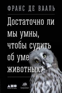 Книга Достаточно ли мы умны, чтобы судить об уме животных?