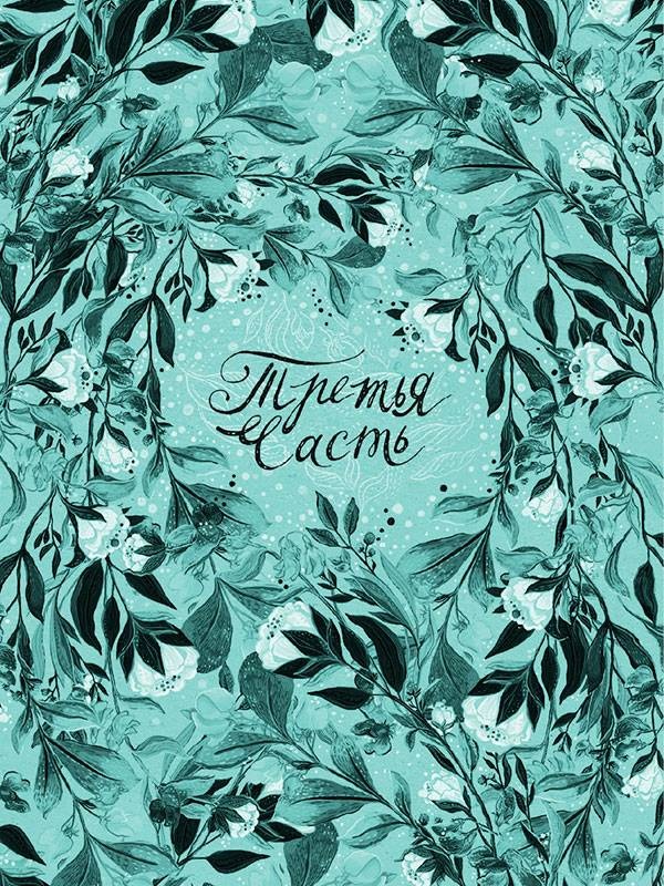 Иллюстрация к книге — Фридрих Львиный Зев верхом на шмеле [i_007.jpg]