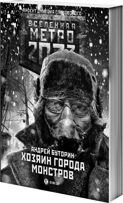 Иллюстрация к книге — Метро 2033. Спастись от себя [i_003.jpg]