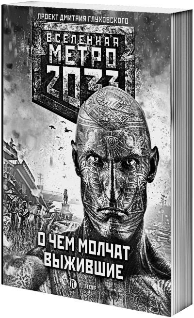 Иллюстрация к книге — Метро 2033. Спастись от себя [i_005.jpg]