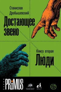 Книга Достающее звено. Книга 2. Люди