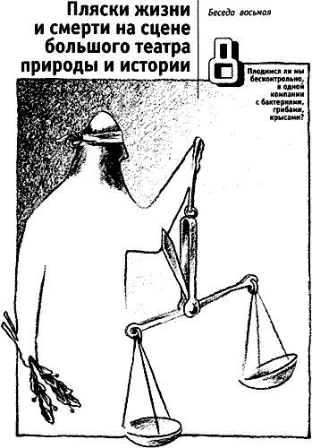 Иллюстрация к книге — Непослушное дитя биосферы. Беседы о поведении человека в компании птиц, зверей и детей [c08cover.jpg]