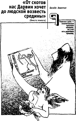 Иллюстрация к книге — Непослушное дитя биосферы. Беседы о поведении человека в компании птиц, зверей и детей [c09cover.jpg]