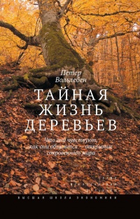 Книга Тайная жизнь деревьев. Что они чувствуют, как они общаются? Открытие сокровенного мира