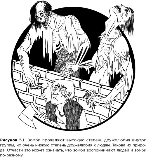 Иллюстрация к книге — Мозг зомби. Научный подход к поведению ходячих мертвецов [i_014.jpg]