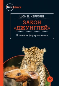 Книга Закон "джунглей". В поисках формулы жизни