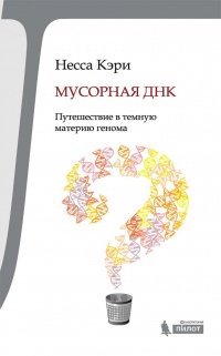 Книга Мусорная ДНК. Путешествие в темную материю генома