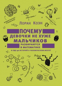 Книга Почему девочки не хуже мальчиков разбираются в математике