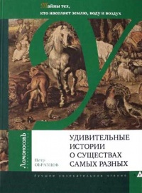 Книга Удивительные истории о существах самых разных. Тайны тех, кто населяет землю, воду и воздух